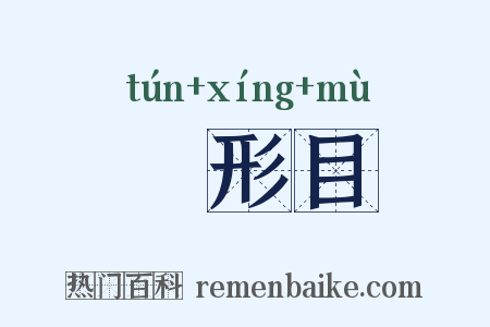 鲀形目是什么意思的图片